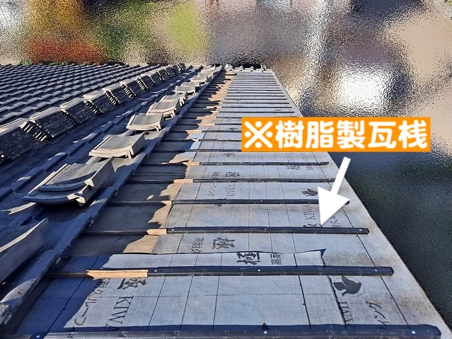 木製ではなく雨水で傷みにくい樹脂製瓦桟を使用