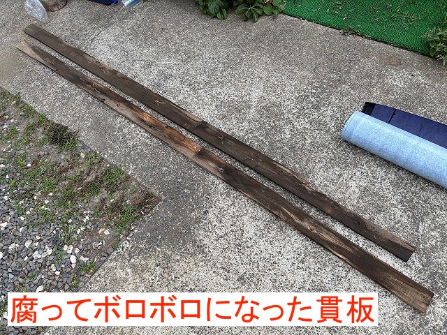 雨水が入り込んで腐りボロボロになった貫板