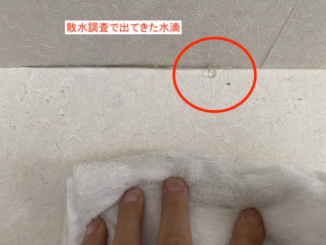 散水調査で出てきた室内の水滴