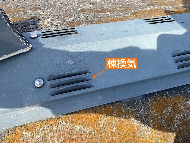 コロニアル屋根の棟換気