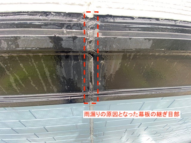 雨漏りの原因と判明した幕板の継ぎ目