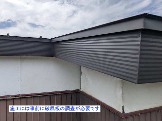 板金を巻く前は破風板の調査が必要