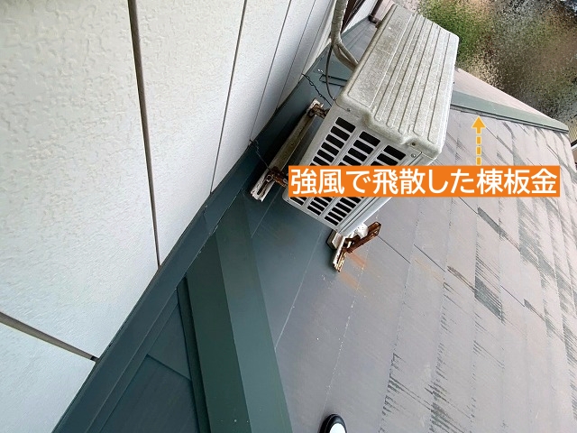 数年前に強風で飛ばされた1階の棟板金