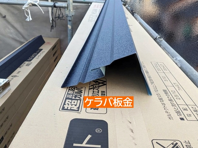 切妻屋根の両端に取り付けるケラバ板金