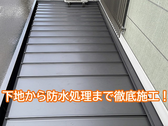 下地から防水処理まで徹底施工した水戸市の庇屋根