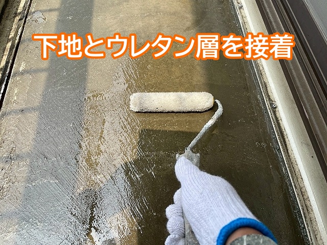 下地とウレタン層を接着させるプライマー