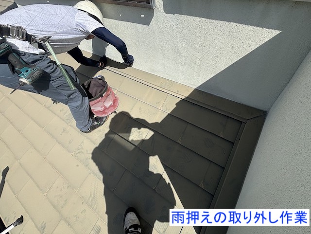 雨押えの取り外し作業
