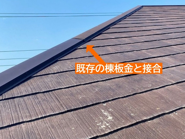 新しい棟板金を既存の棟板金と接合