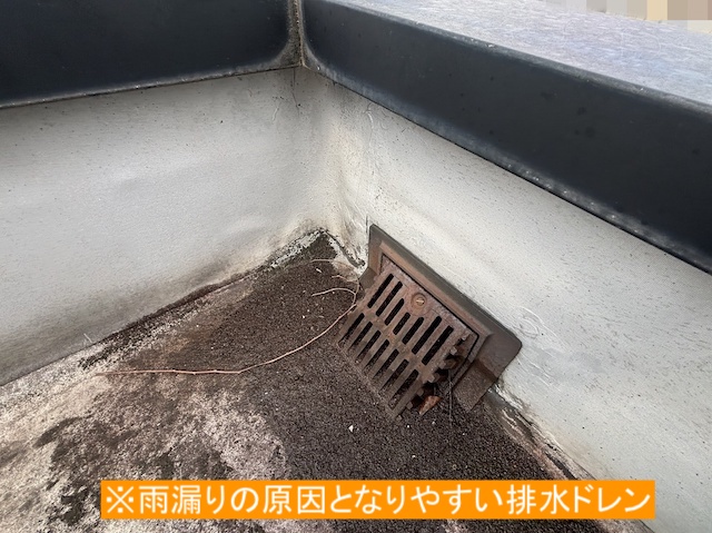 雨漏りの原因になりやすい、陸屋根の排水ドレン部