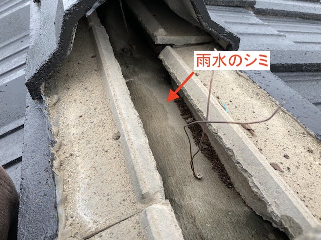 棟瓦の内部には雨水が染み込んだ跡