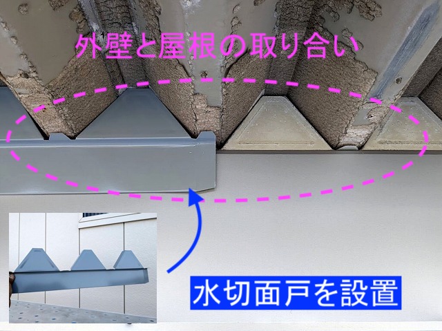 外壁と屋根の取り合いに水切面戸を設置