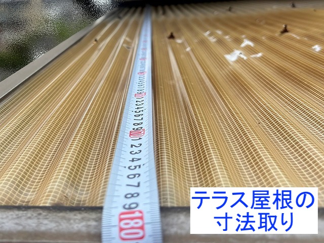 張り替えにあたりテラス屋根を採寸