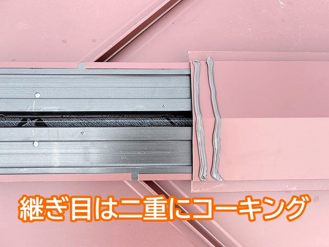 棟板金の継ぎ目はコーキング材を二重に塗布