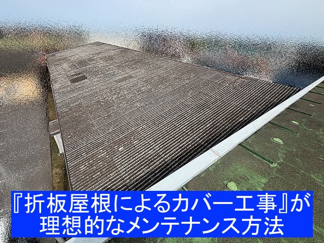 神栖市の工場は折板屋根による屋根カバーが理想のメンテンス方法