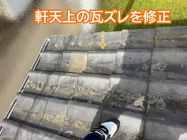 破損した軒天上の瓦ズレは調査時に修正