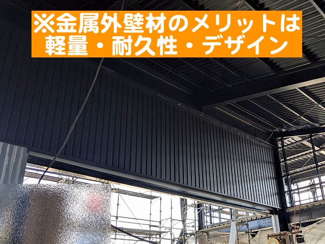 軽量で耐久性の高い金属製の外壁材