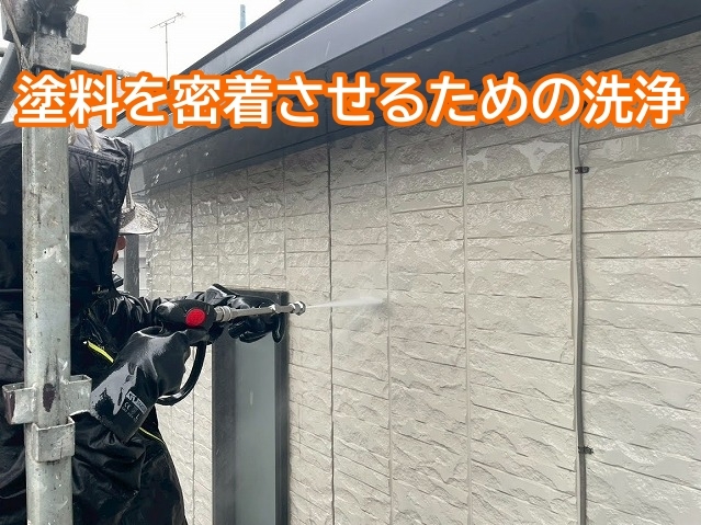 新しい塗料をしっかり密着させるため外壁全体の汚れを洗浄