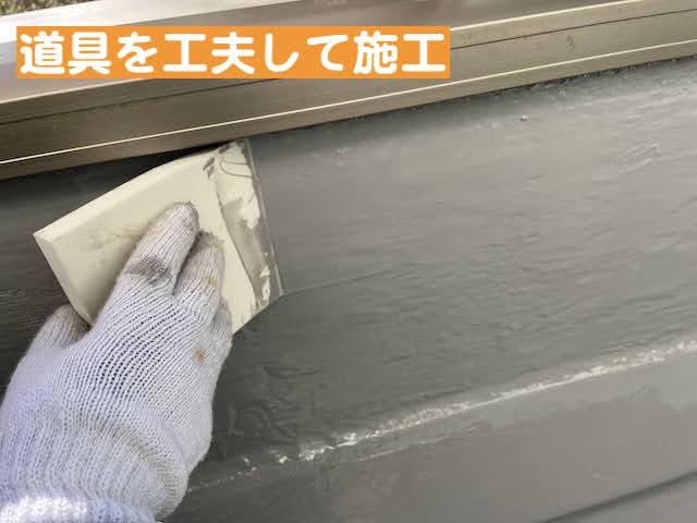 ウレタン樹脂防水塗料を均一に仕上げるため様々な道具を使用
