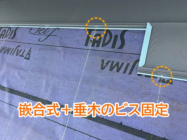 嵌合式屋根材と垂木のビス固定で屋根全体が一体化