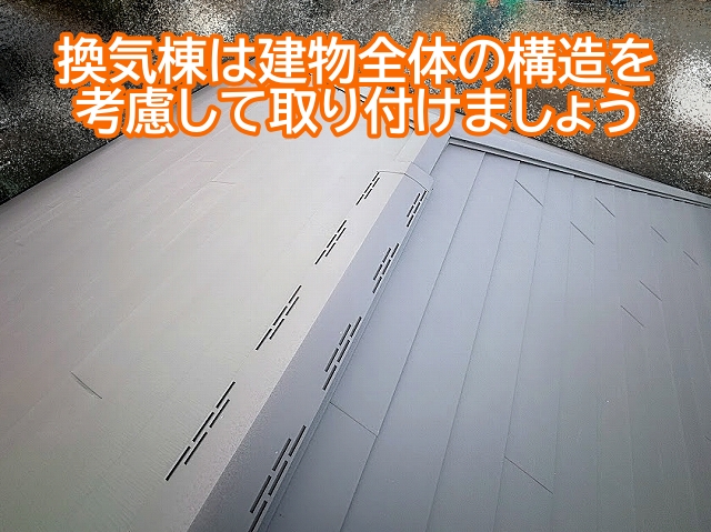 換気棟は建物の構造を考慮した上で設置する