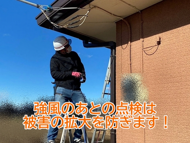 強風のあとに点検を行うことで被害の拡大を防ぐ
