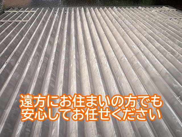 遠方にお住まいでも写真付き報告などで状況を説明