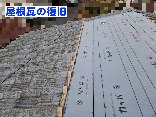 水戸市　スレート瓦屋根の部分的葺き直し　屋根瓦復旧作業の写真