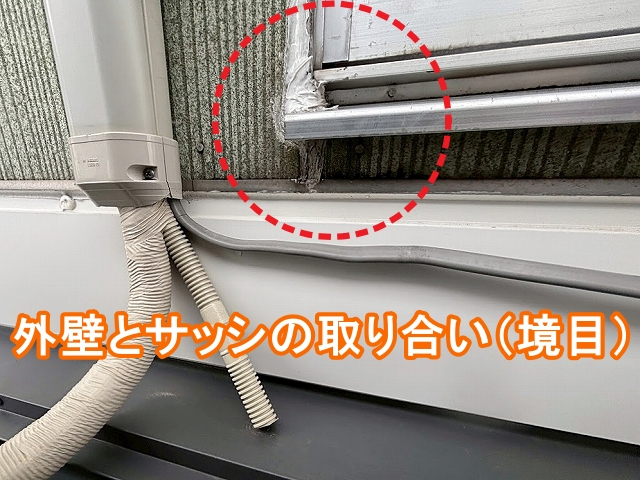 外壁とサッシの取り合いから浸入した雨水