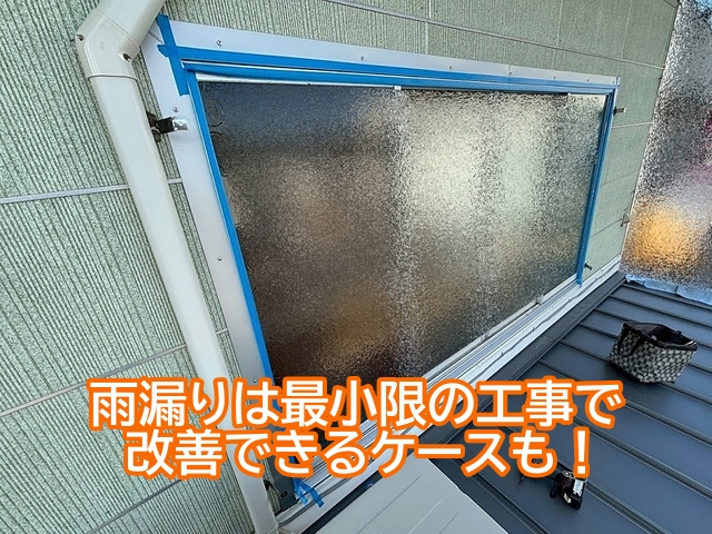 雨漏りは最小限の工事で改善できる場合もある