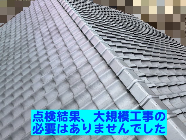 水戸市　屋根が浮いていると３業者が訪問　点検した棟の写真