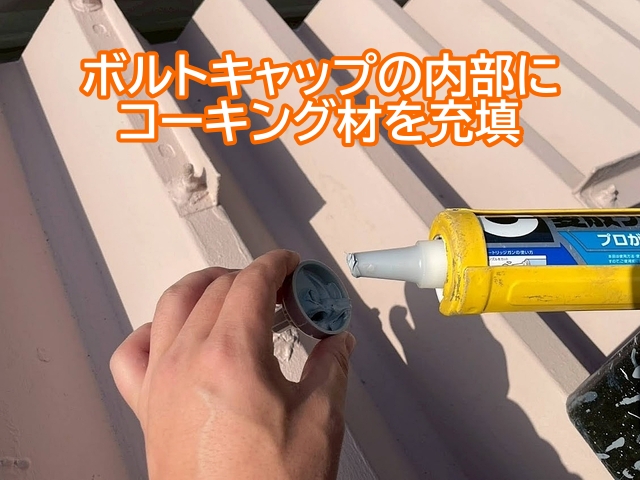 ボルトキャップの内部にコーキング材を充填
