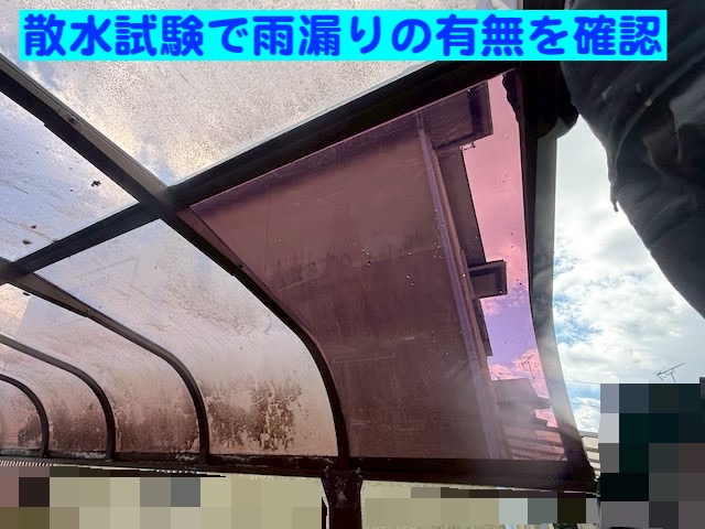 鹿嶋市　割れたカーポートR型パネル一枚交換　散水試験の写真