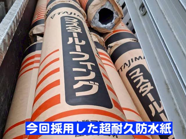 ひたちなか市 　2寸勾配の瓦屋根葺き直し　超耐久防水紙の写真