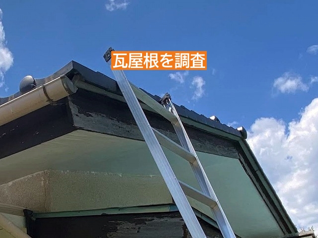 平屋住宅の雨漏り瓦屋根調査