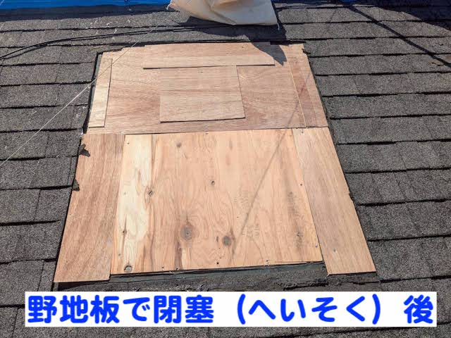 ひたちなか市　割れた天窓を撤去し下地を作り閉塞　野地板設置後の写真