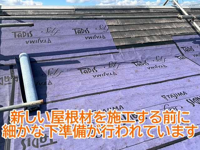 カバー工法では新しい屋根を施工する前に丁寧な下準備を行っている