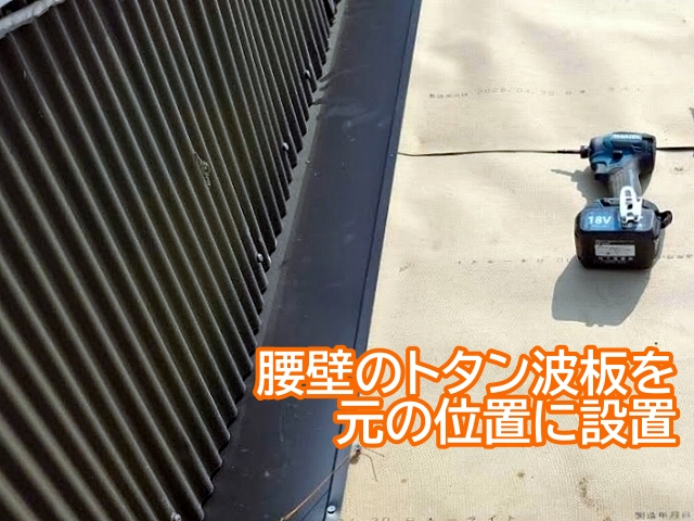 腰壁のトタン波板を元の位置に設置