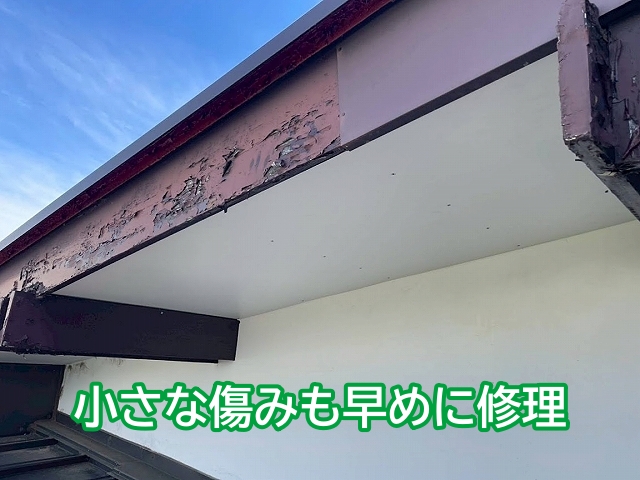 手間を減らすためにも軒天の小さな傷みは早めに修理