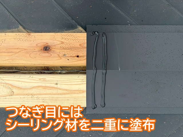 棟板金のつなぎ目はシーリング材を二重に塗布