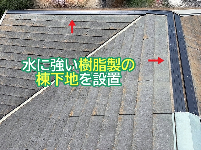 釘穴補修後に取り付けた水に強い樹脂製の棟下地