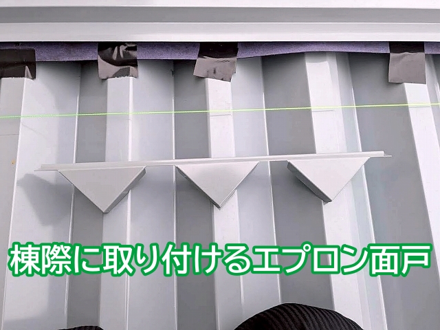 金属屋根の山形状に合わせたエプロン面戸を棟際に設置