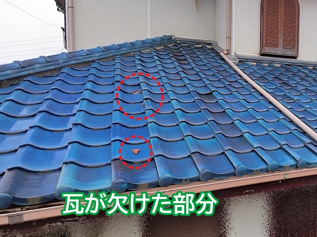 一階の屋根の瓦の一部に欠けた部分を発見