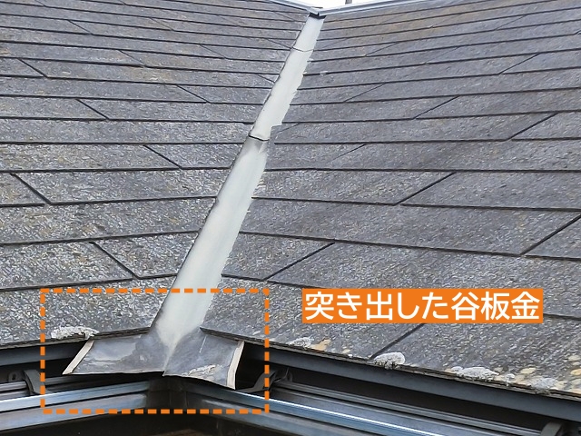 スレート屋根材から飛び出した谷板金