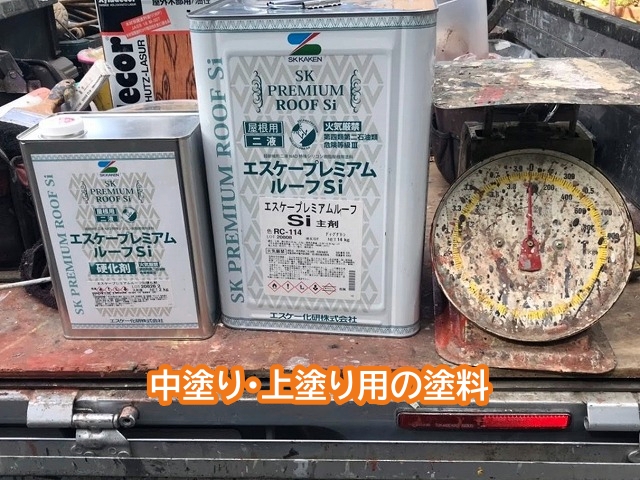 金属屋根塗装中塗り上塗り用塗料