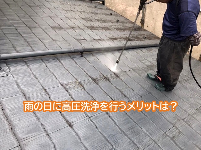 雨の日に行う高圧洗浄のメリット