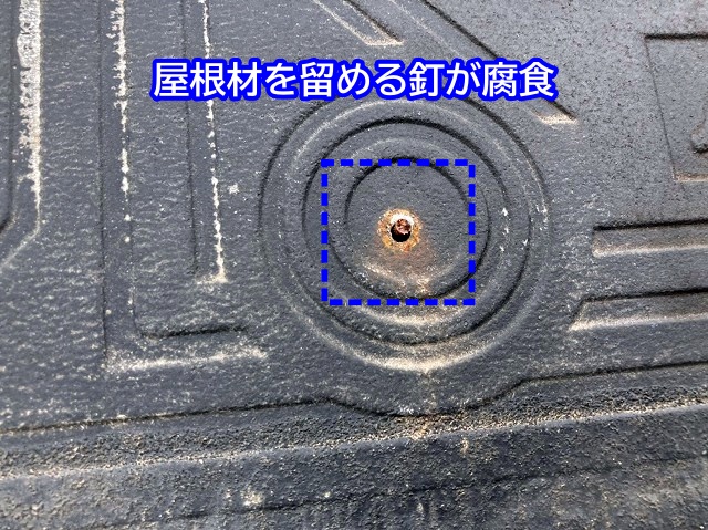 パミール屋根を留める釘が腐食
