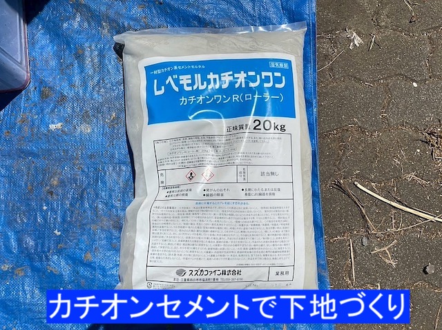 ベランダ床面の下地調整用のカチオンセメント