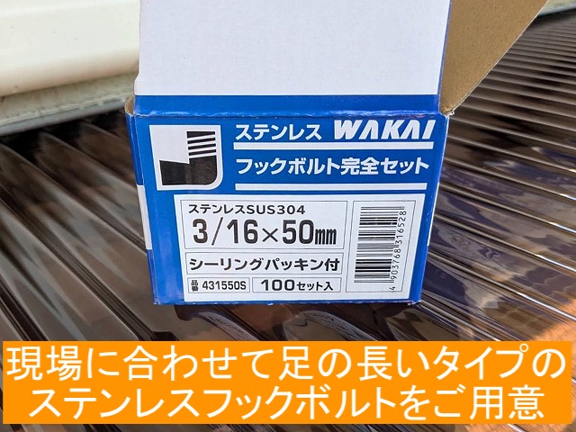 足が長いタイプの50㎜ステンレスフックボルトを使用