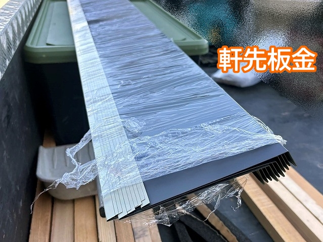 防水性を高めるための軒先板金