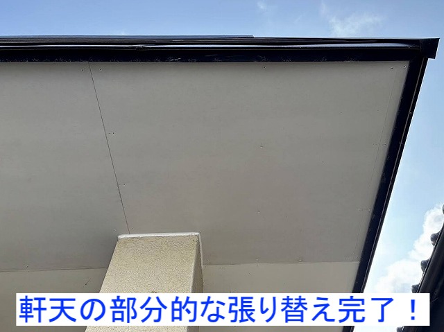 東海村で行った軒天の部分張り替えが完了